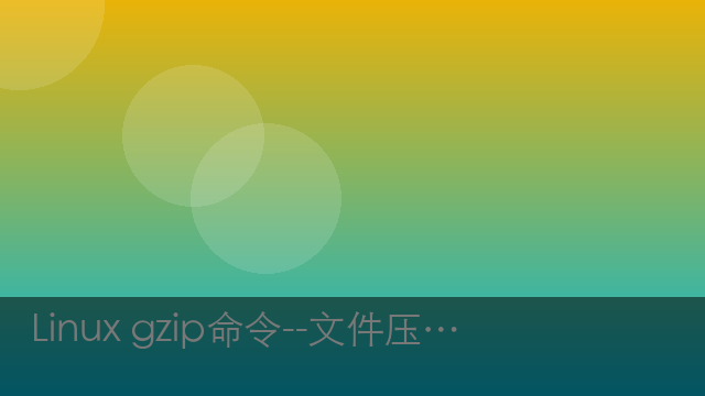 Linux gzip命令--文件压缩与解压缩